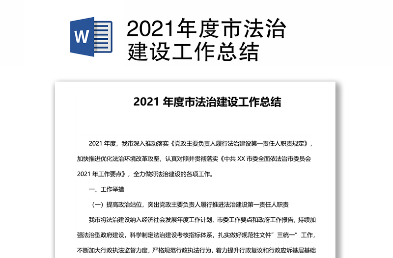 2021年度市法治建设工作总结