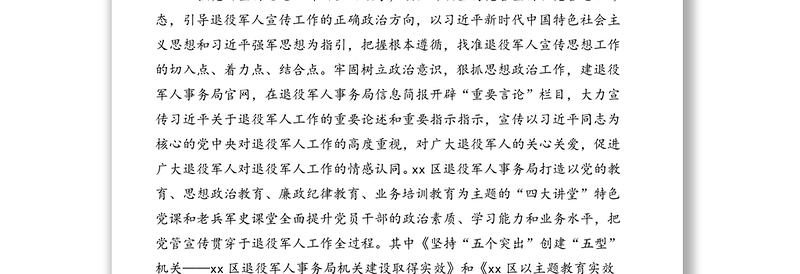 退役军人事务局关于退役军人宣传思想工作
推进情况汇报
