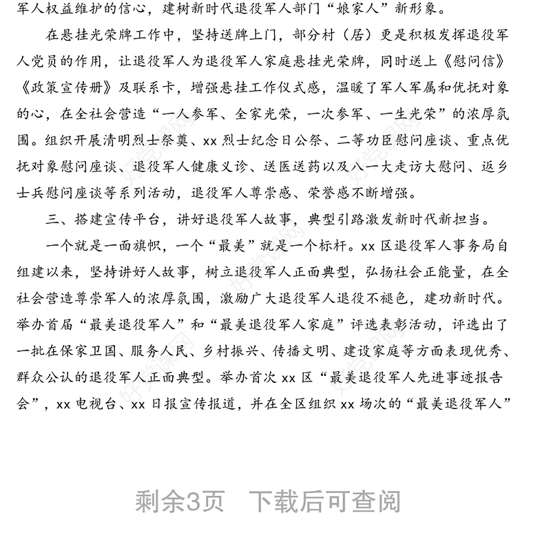 退役军人事务局关于退役军人宣传思想工作
推进情况汇报