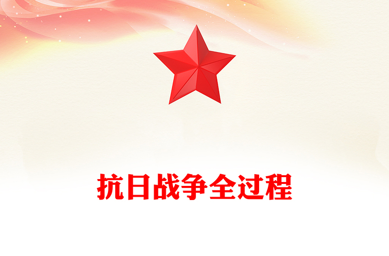 1931-1945抗日战争全过程PPT纪念抗战胜利80周年课件(讲稿)