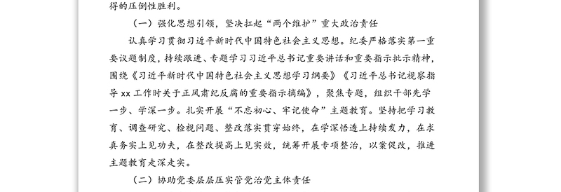 纪委书记在全面从严治党暨党风廉政建设工作会议上的讲话(高校)