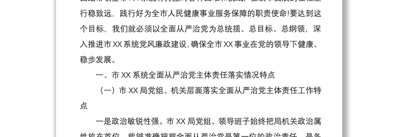 2021全面从严治党主体责任落实情况调研报告