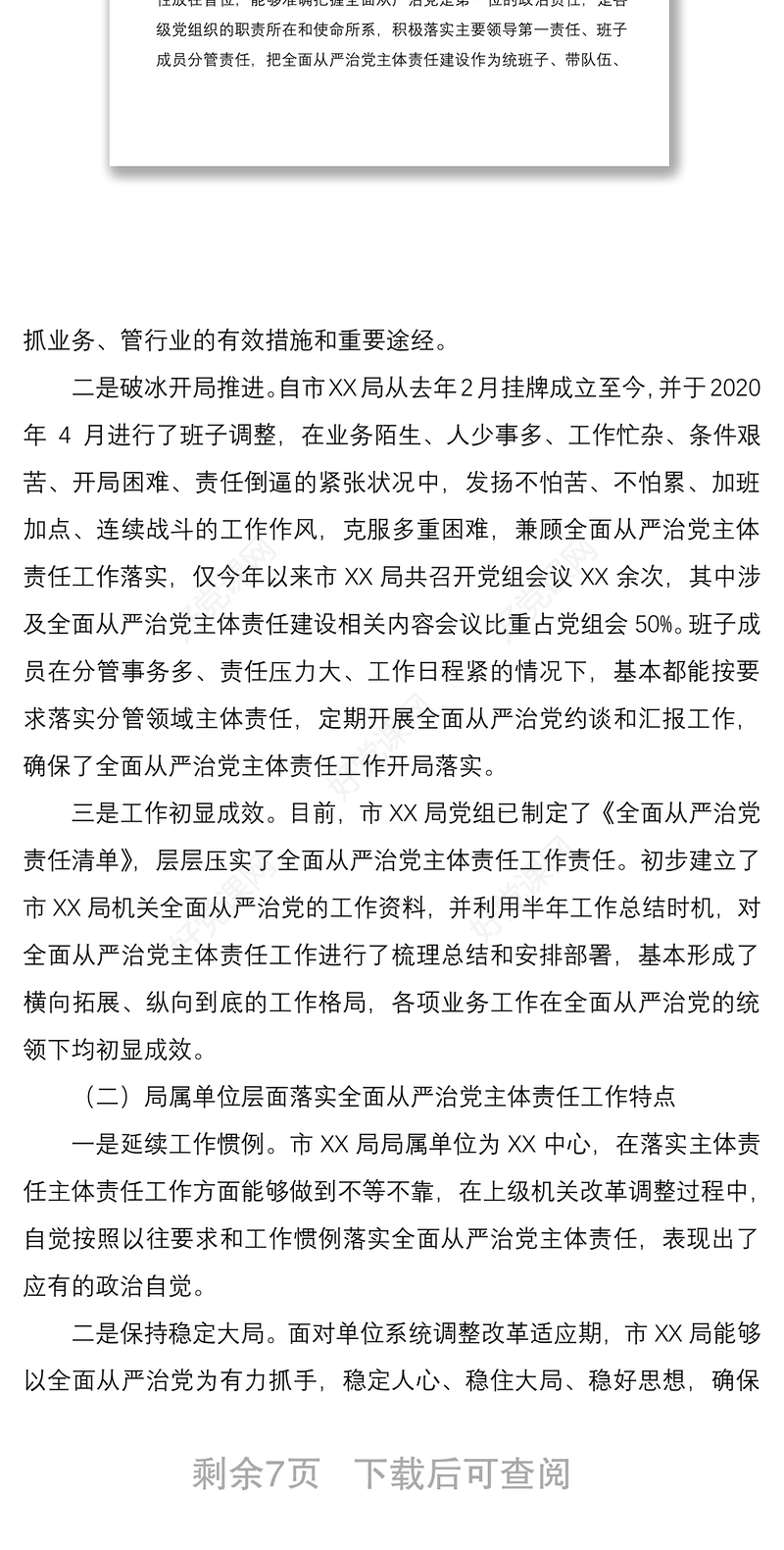 2021全面从严治党主体责任落实情况调研报告