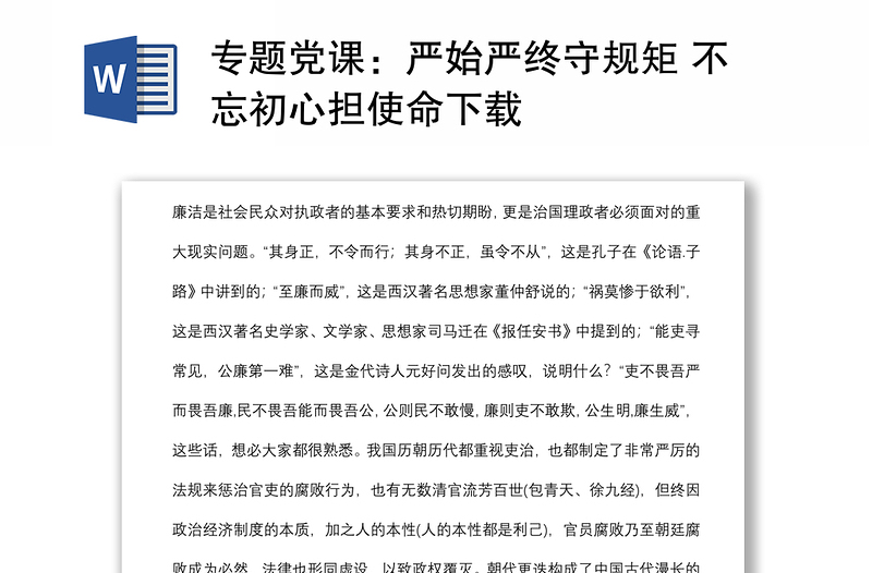 专题党课：严始严终守规矩 不忘初心担使命下载