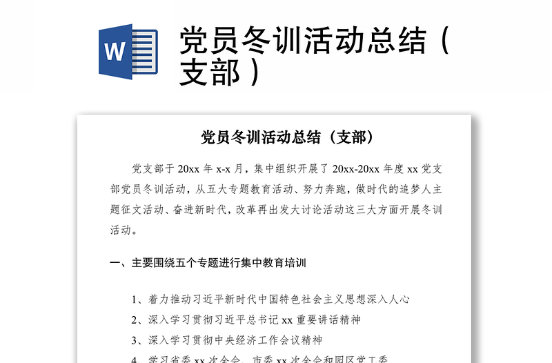 2021党员冬训活动总结（支部）