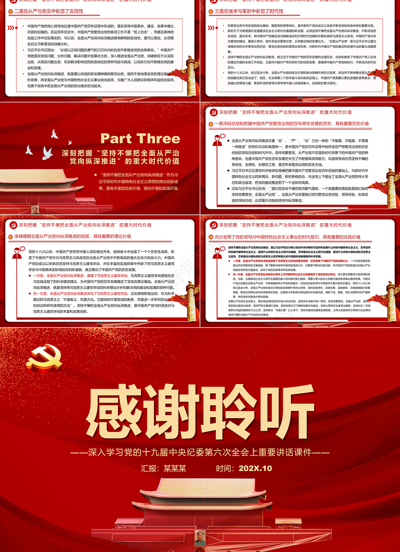 坚持不懈把全面从严治党向纵深推进PPT红色精品深入学习党的十九届中央纪委第六次全会上重要讲话课件专题模板