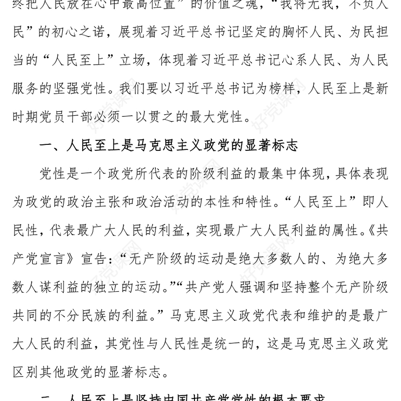 治国理政第四卷PPT红色党政风一以贯之坚持人民至上专题学习党课课件(讲稿)