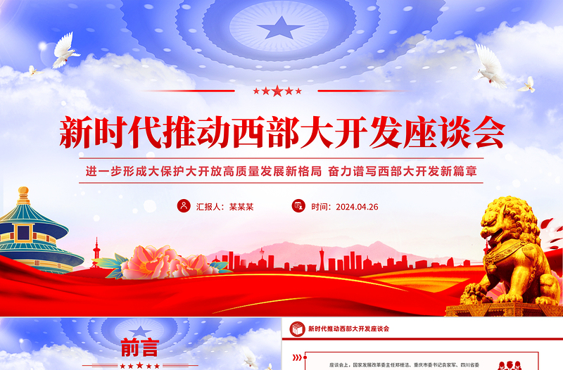 精美简洁新时代推动西部大开发座谈会重要部署PPT课件