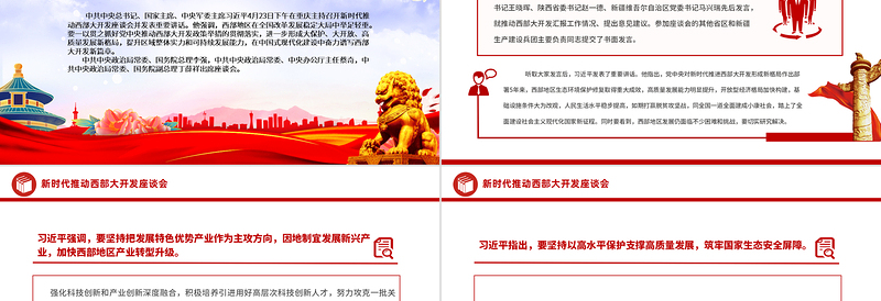 精美简洁新时代推动西部大开发座谈会重要部署PPT课件