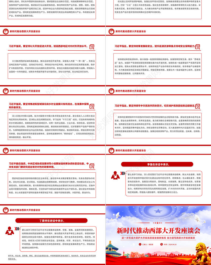 精美简洁新时代推动西部大开发座谈会重要部署PPT课件