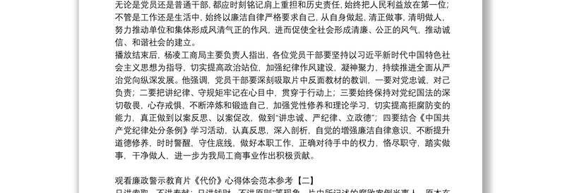 观看廉政警示教育片《代价》心得体会范本参考