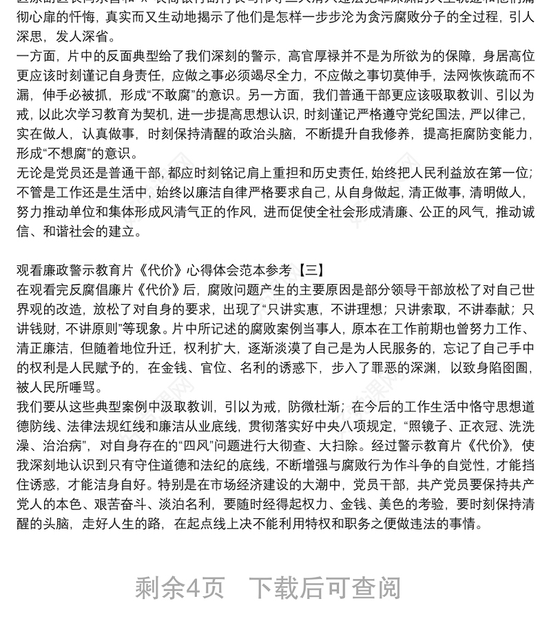 观看廉政警示教育片《代价》心得体会范本参考