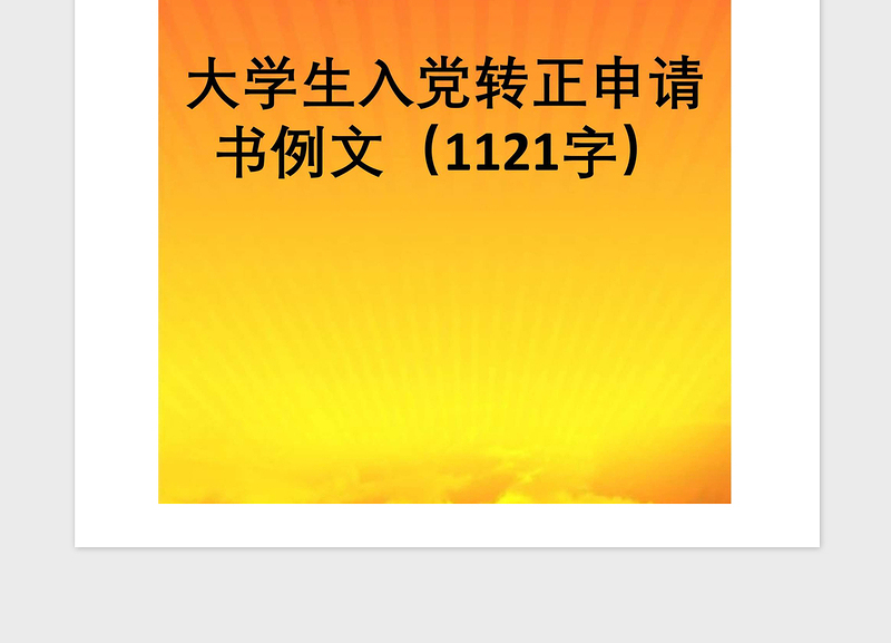 2021年大学生入党转正申请书例文（1121字）