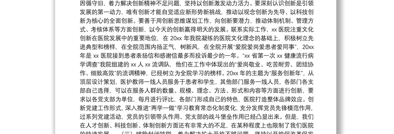 医院领导党史学习教育交流发言稿