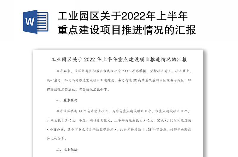 工业园区关于2022年上半年重点建设项目推进情况的汇报