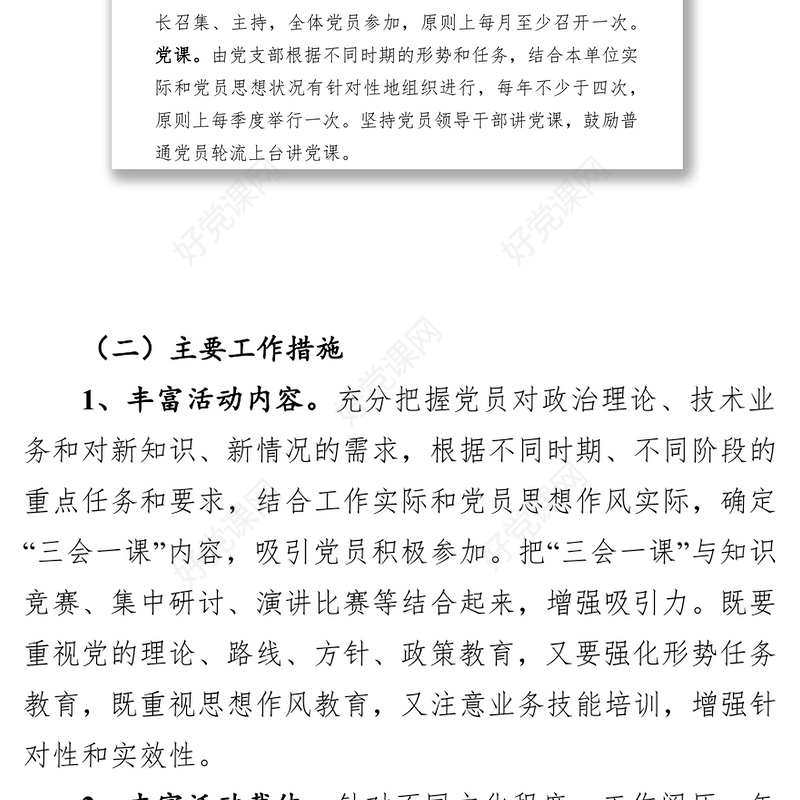关于进一步提高三会一课实效性的实施方案
