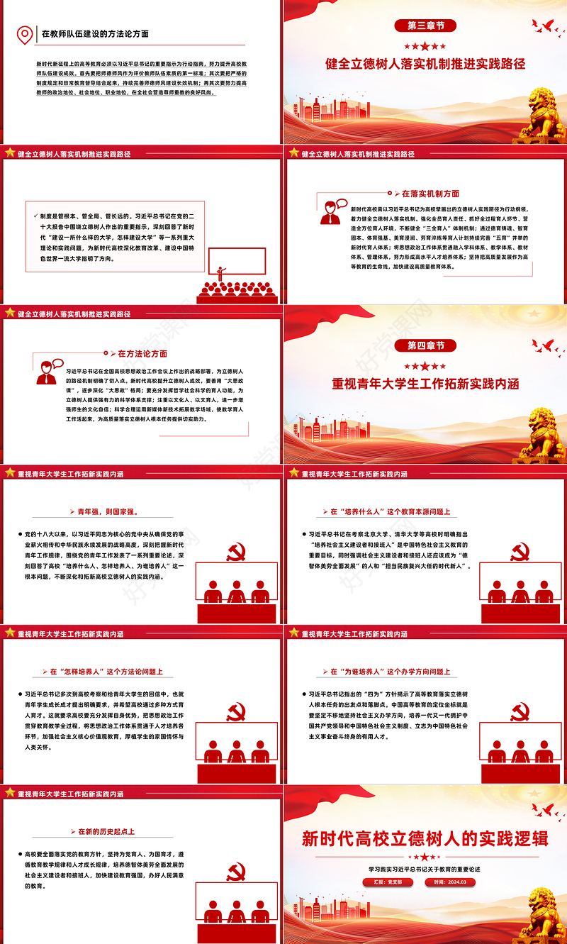 新时代高校立德树人的方法指引PPT学习践实习近平总书记关于教育的重要论述课件