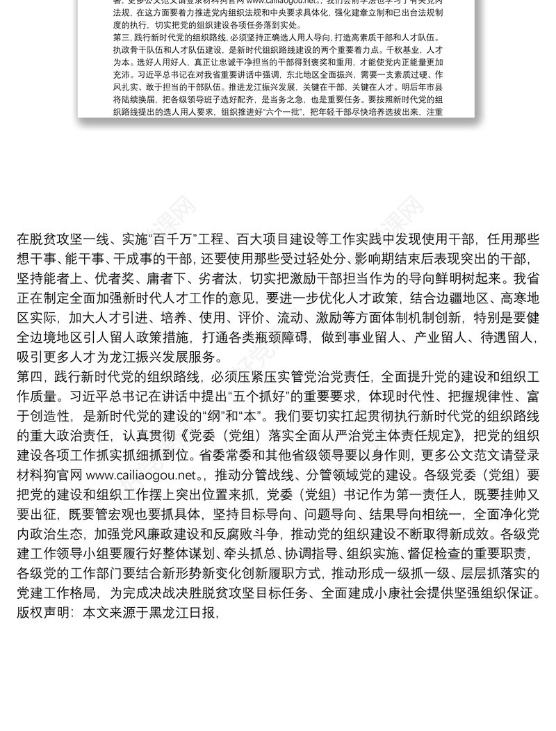 黑龙江省委书记：扛起践行新时代党的组织路线政治责任把全省各级党组织建设得更加坚强有力
