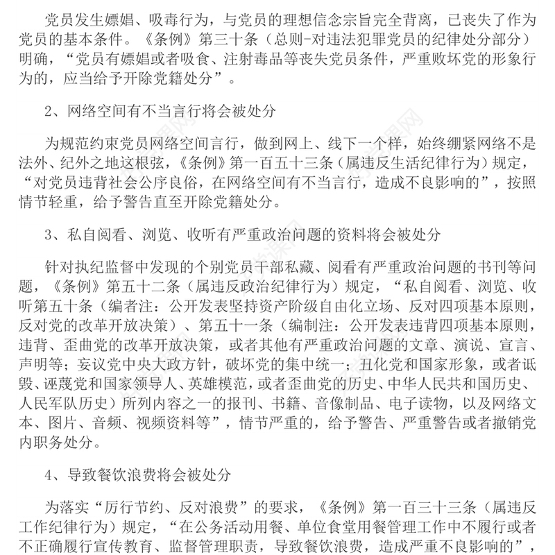 新修订《中国共产党纪律处分条例》内容梳理及解读PPT党纪学习教育课件(讲稿)