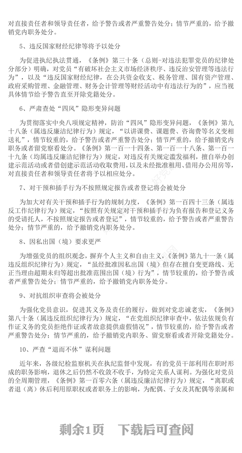 新修订《中国共产党纪律处分条例》内容梳理及解读PPT党纪学习教育课件(讲稿)