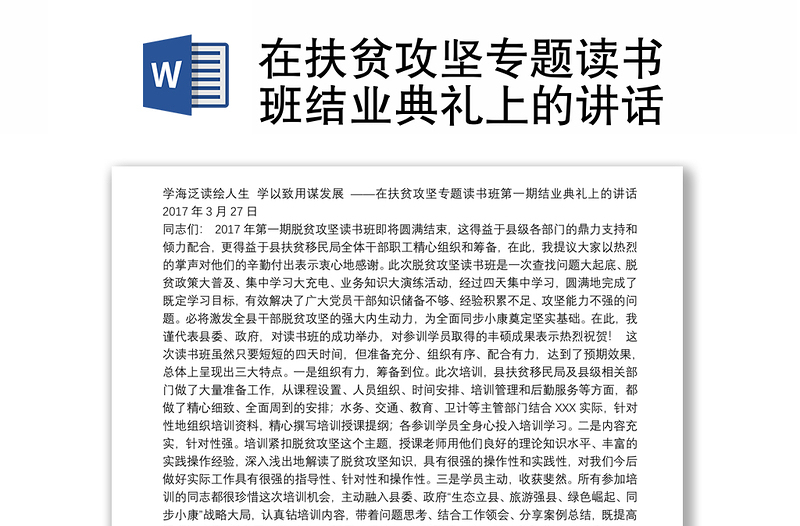 在扶贫攻坚专题读书班结业典礼上的讲话