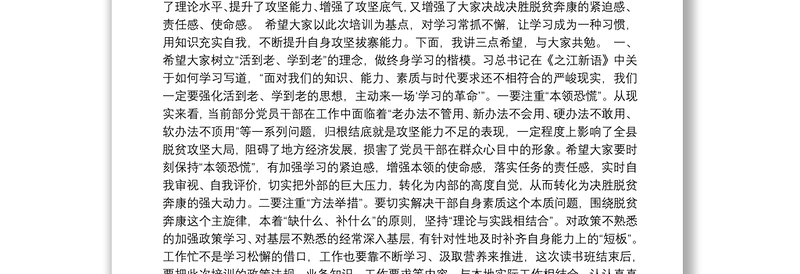 在扶贫攻坚专题读书班结业典礼上的讲话