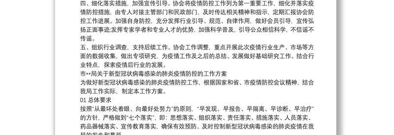 关于新冠病毒疫情防控的工作方案