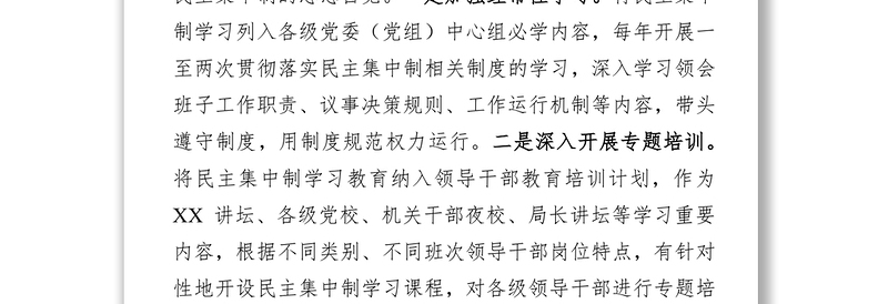 贯彻落实民主集中制情况总结