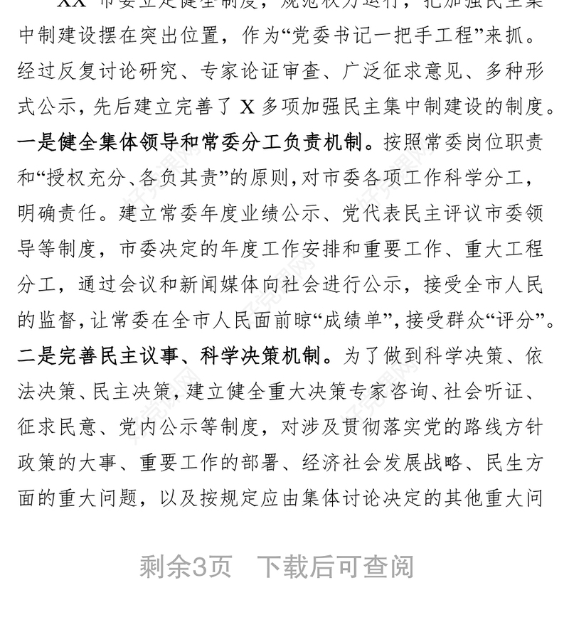 贯彻落实民主集中制情况总结