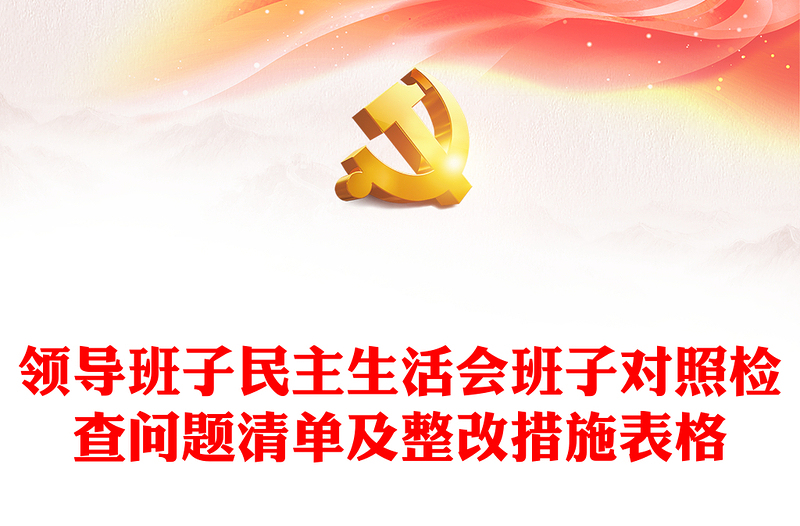 领导班子民主生活会班子对照检查问题清单及整改措施表格