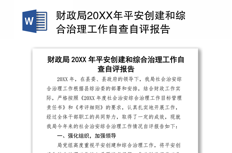 财政局20XX年平安创建和综合治理工作自查自评报告