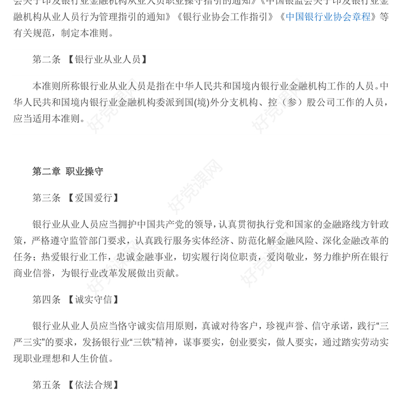 新版《银行业从业人员职业操守和行为准则》PPT课件(讲稿)
