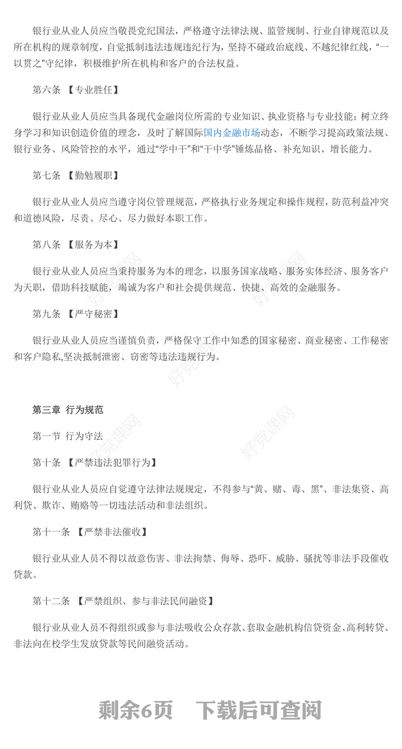 新版《银行业从业人员职业操守和行为准则》PPT课件(讲稿)