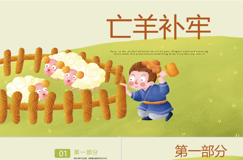 原创亡羊补牢动态PPT封含PS