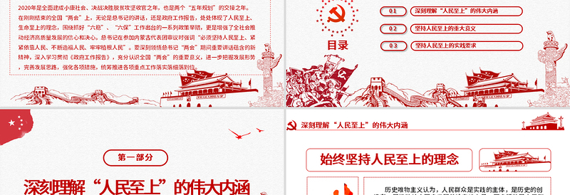 红色中国风坚持人民至上专题党课PPT