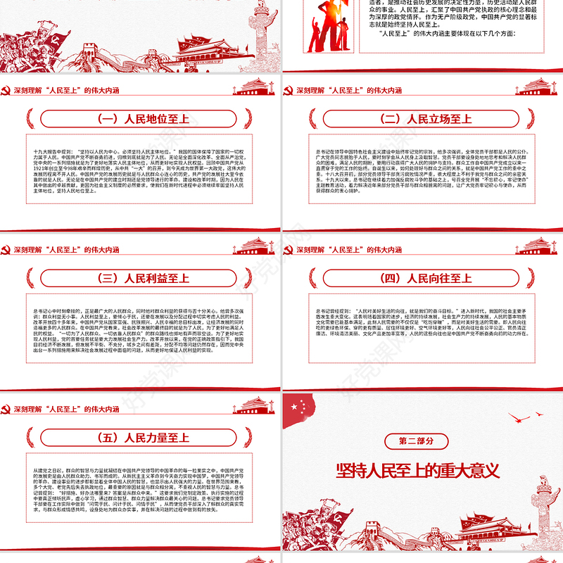 红色中国风坚持人民至上专题党课PPT