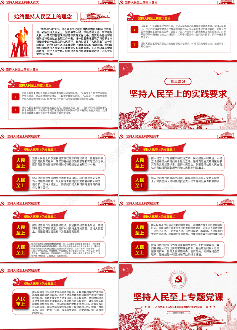 红色中国风坚持人民至上专题党课PPT