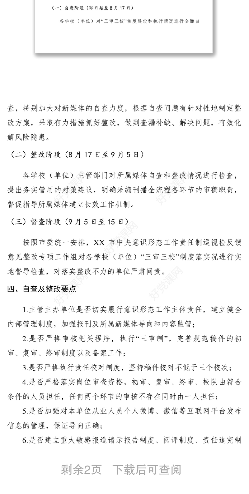 2021【工作方案】新闻媒体“三审三校”制度落实情况全面排查工作方案