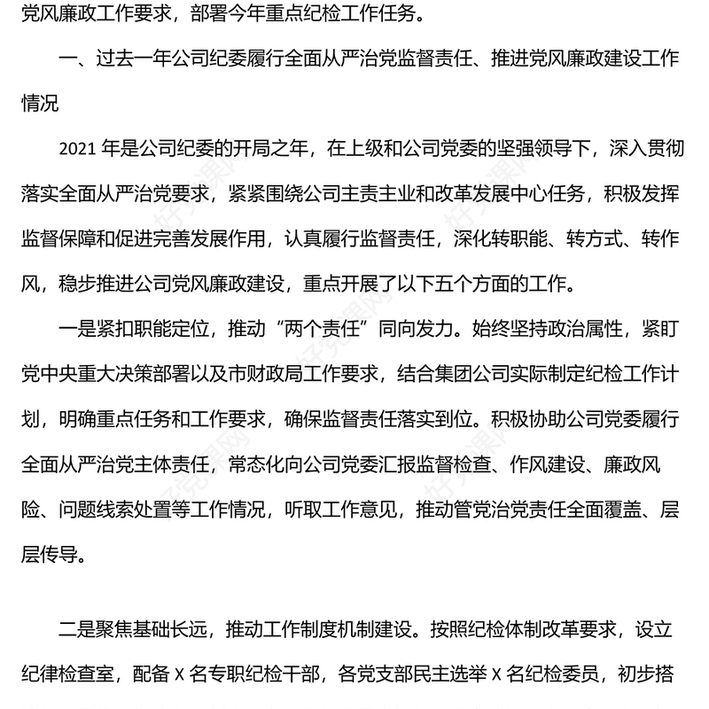 纪委书记在公司在党风廉政建设工作会议上的讲话