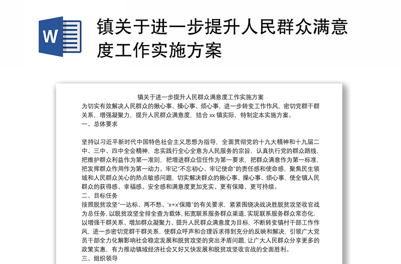 镇关于进一步提升人民群众满意度工作实施方案