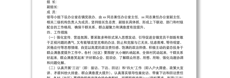 镇关于进一步提升人民群众满意度工作实施方案