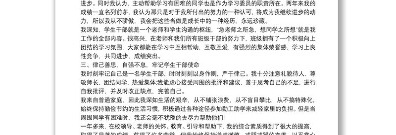 优秀学生干部事迹500字