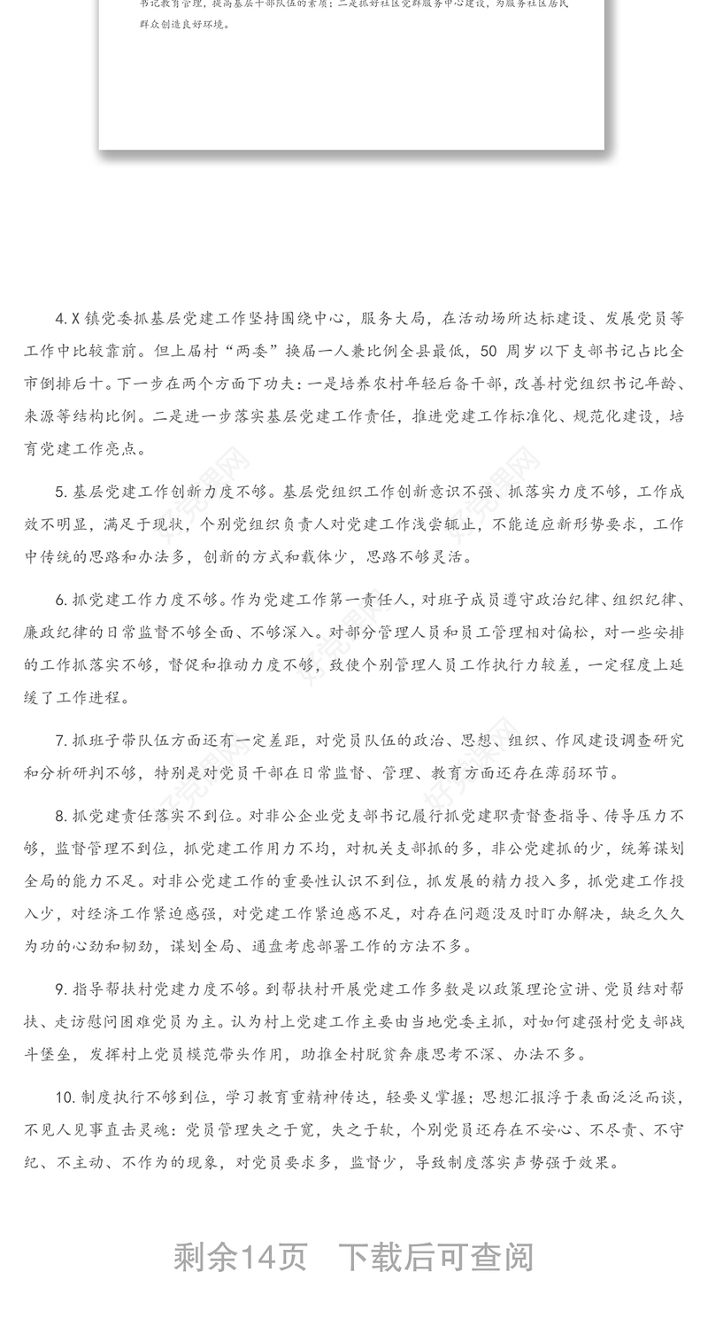 书记抓基层党建工作述职大会领导点评问题（100条）