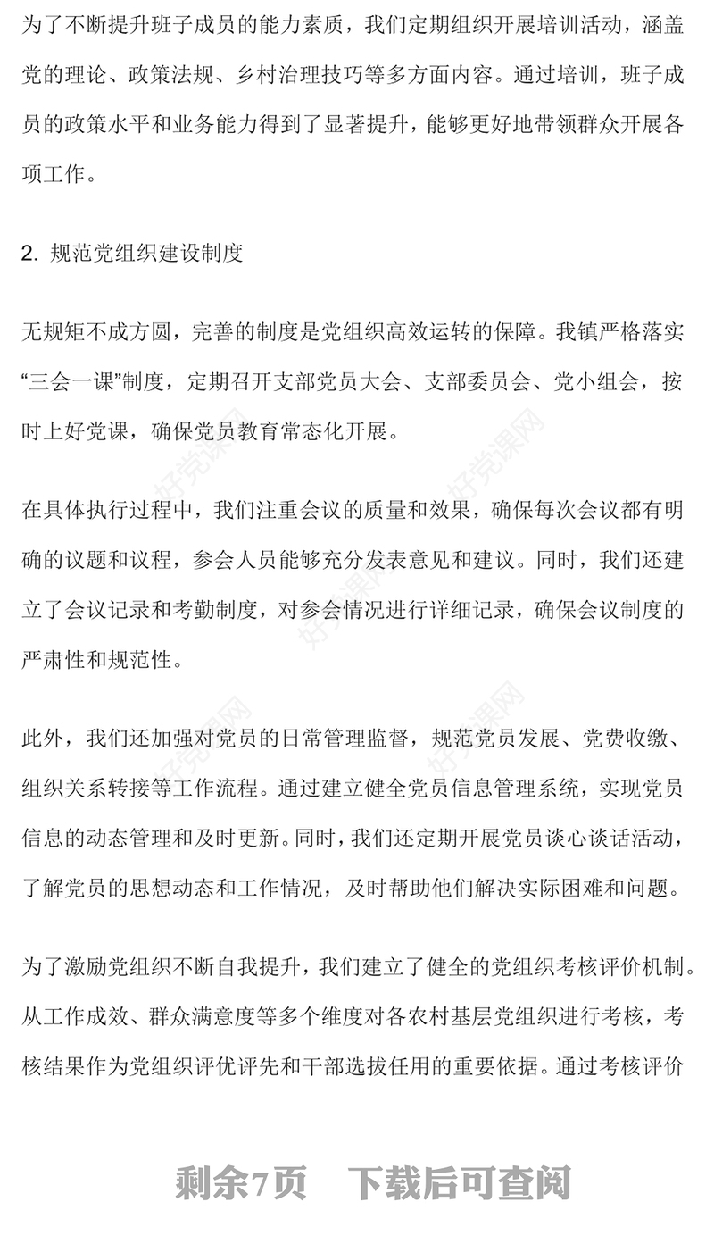 乡镇党建引领乡村治理工作经验交流材料汇总