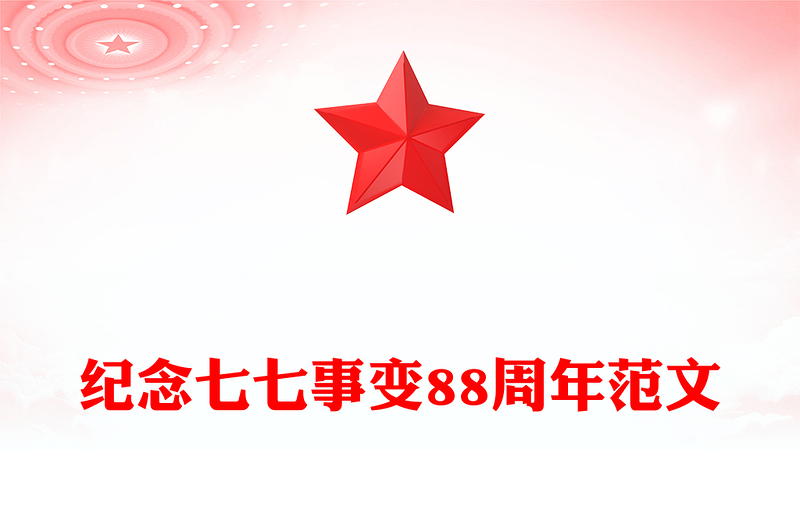 2025纪念七七事变88周年PPT勿忘国耻缅怀先烈珍爱和平课件(讲稿)