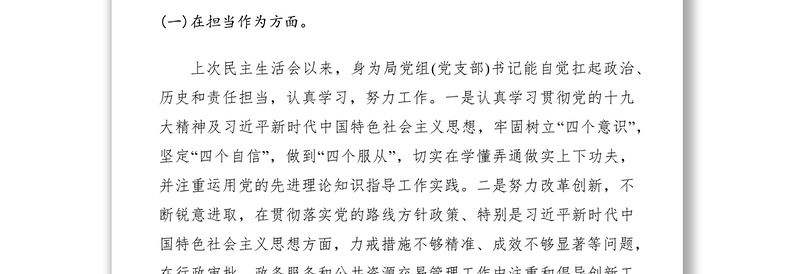 2021巡视整改专题民主生活会对照检查材料六篇