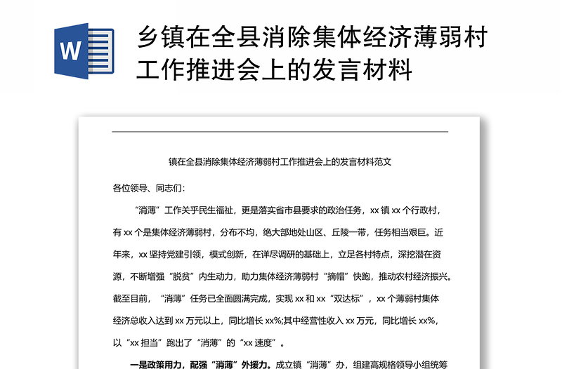 乡镇在全县消除集体经济薄弱村工作推进会上的发言材料