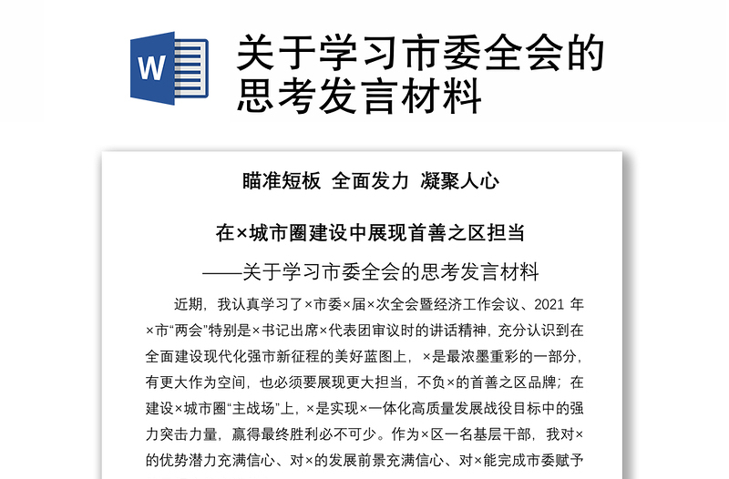 2021关于学习市委全会的思考发言材料