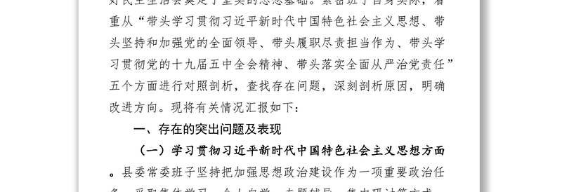 县委领导班子2020年度民主生活会五个方面班子对照检查材料(6)