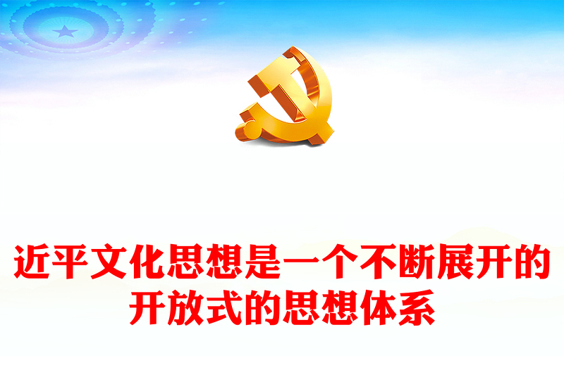 2023不断展开的开放式新时代文化思想体系ppt大气党政风深入学习新时代习近平文化思想广大党员学习培训党课课件(讲稿)